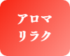 男性セラピスト出張アロママッサージ