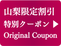山梨限定の出張マッサージ格安割引