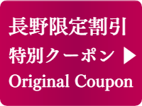 長野限定の出張マッサージ格安割引